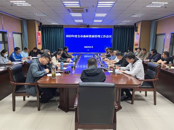 市林业局召开2023年全市森林资源管理工作会议