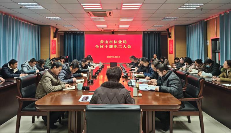 市林业局召开全体干部职工会议