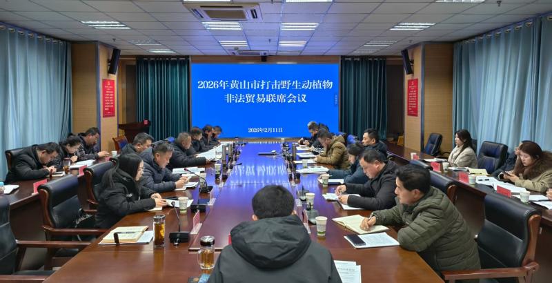 市林业局召开2026年黄山市打击野生动植物非法贸易联席会议