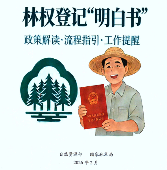 林权登记“明白书”