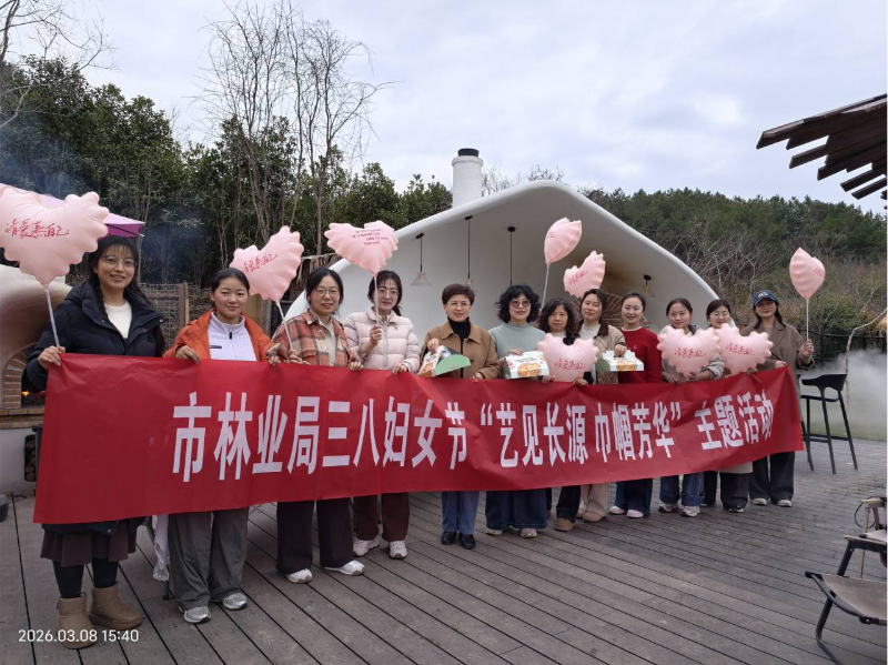 市林业局开展“艺见长源·巾帼芳华”三八妇女节主题活动