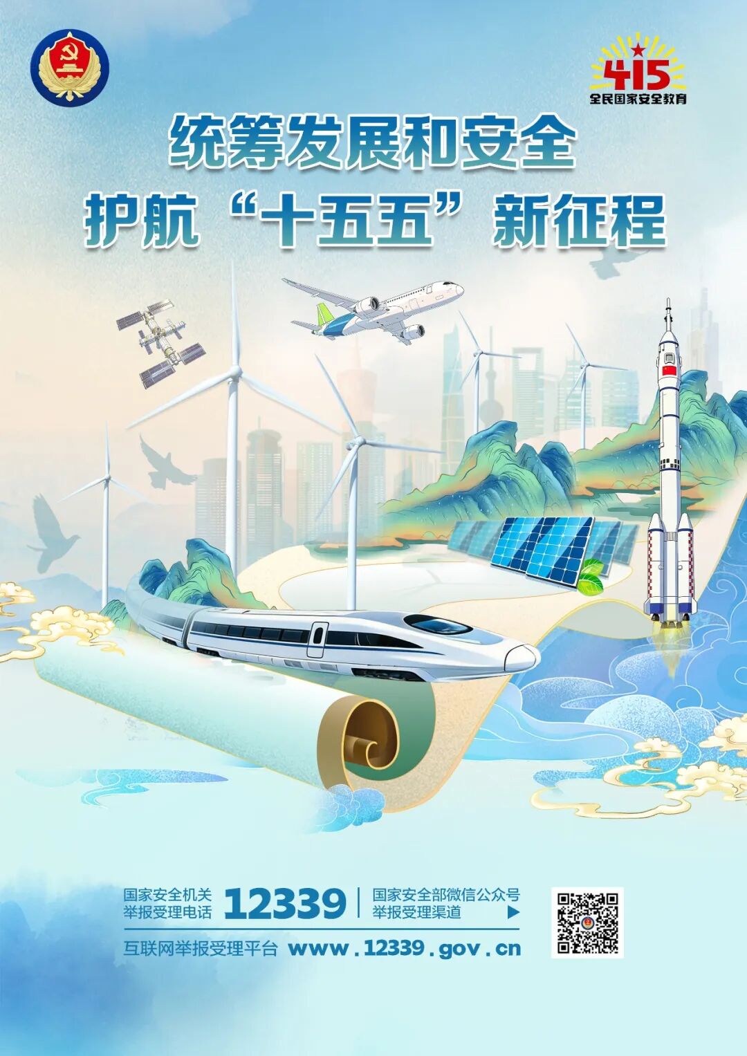 4・15 国家安全教育日｜统筹发展和安全 护航“十五五”新征程
