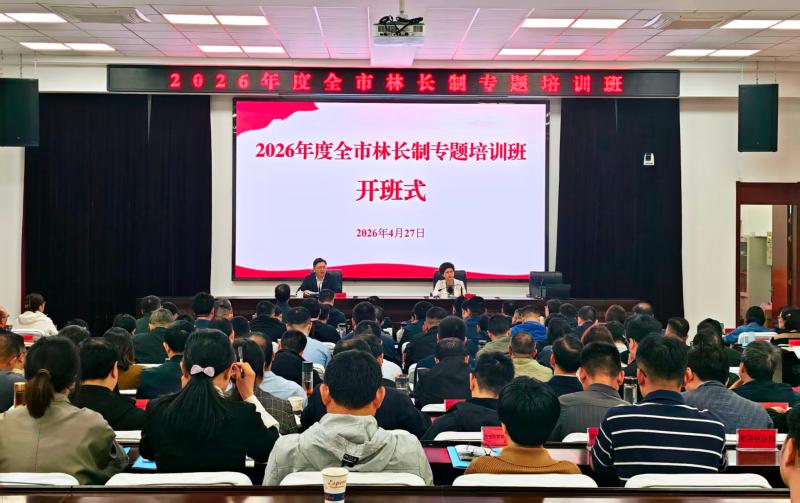 黄山市举办2026年度全市林长制专题培训班