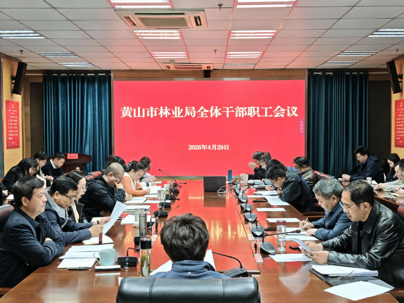 市林业局召开全体干部职工大会