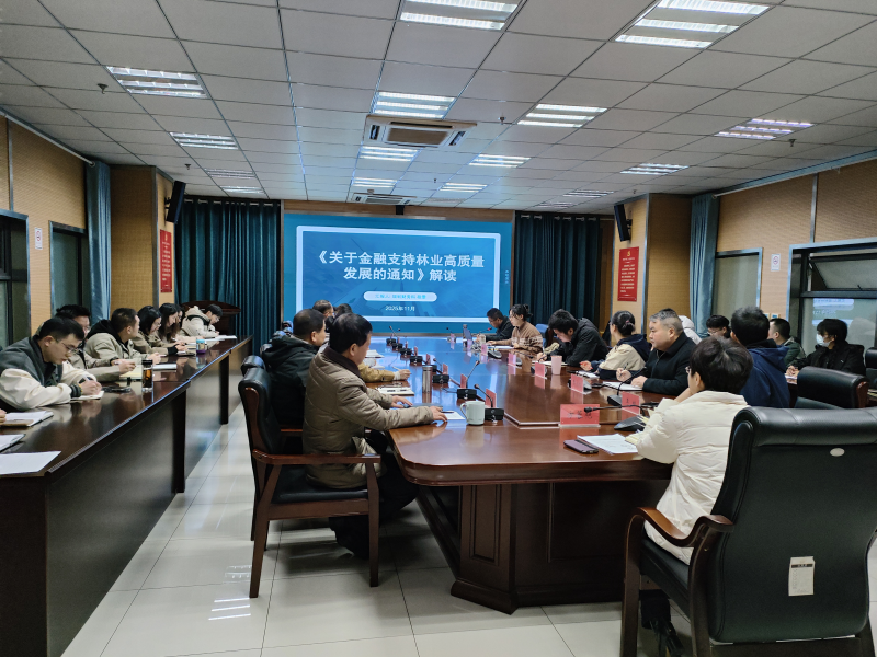 市林业局“黄山松青年干部大讲堂”专题解读《关于金融支持林业高质量发展的通知》